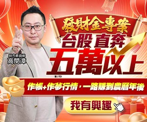 20260922 發財金專案 300x250.JPG (圖)